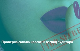 Проверка салона красоты: взгляд аудитора